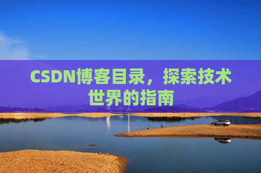 CSDN博客目录，探索技术世界的指南